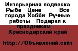  Интерьерная подвеска Рыба › Цена ­ 450 - Все города Хобби. Ручные работы » Подарки к праздникам   . Краснодарский край